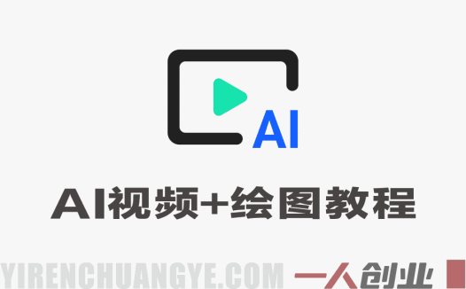 AI视频+绘图实战课 – 2026年最新指南 | 一人创业网