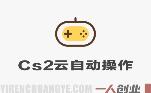 CS2游戏云自动捡漏”项目深度解析：自动化交易的风险与真相评估