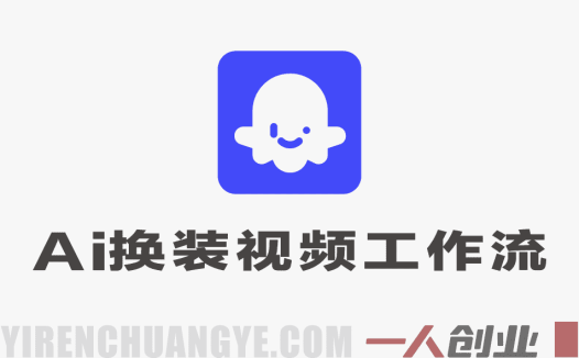 Coze工作流制作AI换装视频深度解析：从技术演示到付费社群的全流程评估