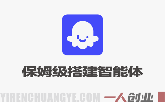 Coze平台搭建智能体 – 2026年最新新手小白保姆级实战教程 | 一人创业网