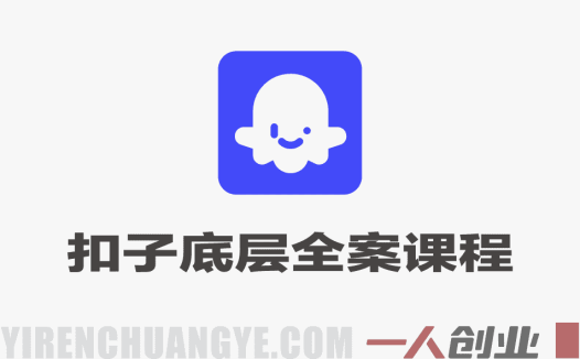 Coze扣子底层全案实操课程 – 2026年最新指南 | 一人创业网