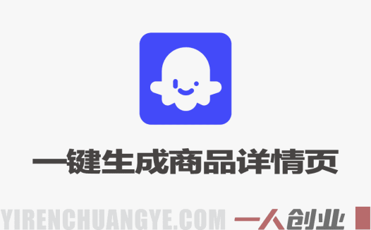 Coze扣子智能体一键生成商品详情页 – 2026年最新实操教学 | 一人创业网