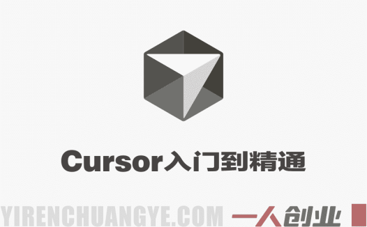 Cursor从入门到精通实战教程：AI编程助手配置与高阶提效技巧