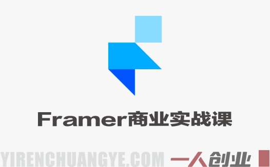 Framer创富实战教程：从设计到变现，掌握网站、模板、插件全链路收入方法