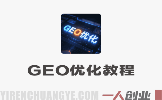 生成式引擎优化(GEO)系统实操教程,AI优化获客实操指南 – 2026最新版 | 一人创业网