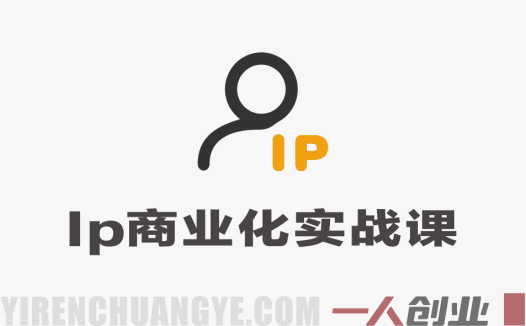 AI+IP商业化实战：内容获客、个人IP打造与虚拟产品变现指南