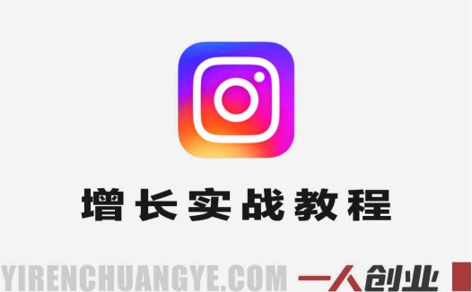 Instagram增长实战教程 – 最新品牌变现指南 | 一人创业网