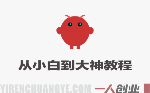 OpenClaw小龙虾从小白到大神 – 2026年最新指南 | 一人创业网