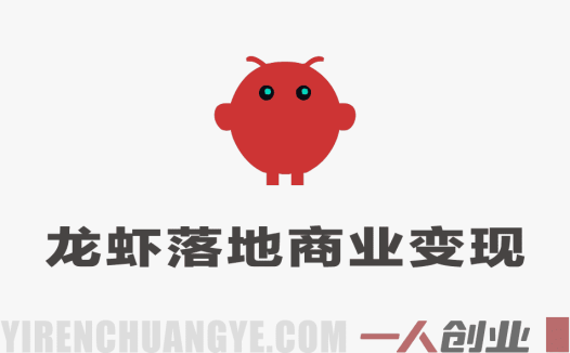 OpenClaw小龙虾3天直播课：手把手用AI实现电商与内容自动化变现