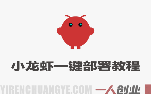 爆火全网OpenClaw小龙虾一键部署全教程,抢先体验下一代AI生产力工具