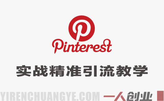 Pinterest实战精准引流教学 – 2026年最新指南 | 一人创业网