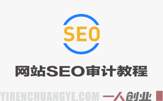 SEO审计实战教学 – 2026年最新指南 | 一人创业网