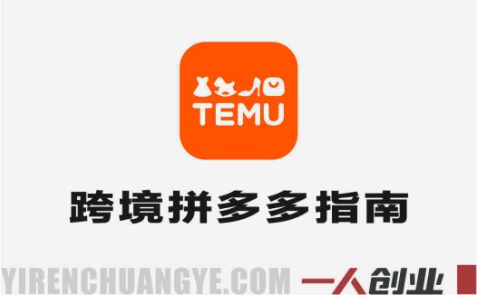 TEMU实操教学实战教程 – 2026年零基础跨境拼多多指南 | 一人创业网