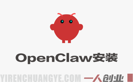 openclaw安装教程和资料 – 2026年最新指南 | 一人创业网