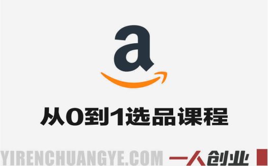 亚马逊从0到1选品课程 – 2026年最新选品逻辑指南 | 一人创业网