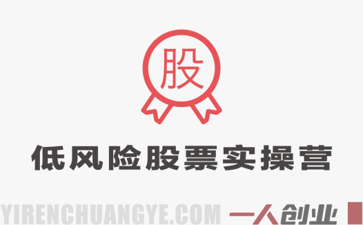 低风险股票实操营 – 零基础入门实战落地教程 | 一人创业网