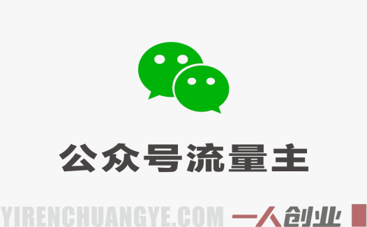 公众号流量主变现项目：普通人日入四位数实战指南（2026年3月更新）