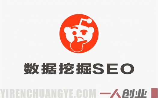 利用Reddit数据驱动内容创作：实现Google高排名与高转化的SEO指南