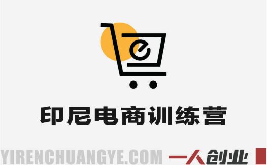 印尼电商训练营 – 2026年普通人出海掘金最新指南 | 一人创业网