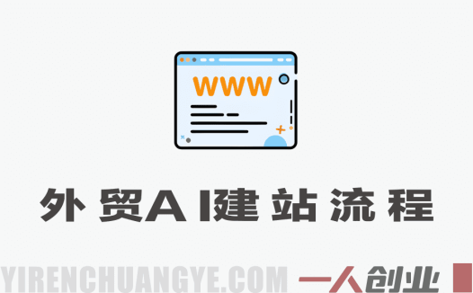 外贸AI建站全流程实战:零代码打造高转化独立站(2026版)