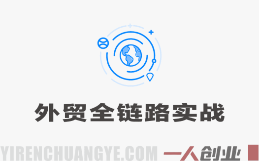 外贸全链路实战课：从B端开发、商务谈判到海外地推（2026系统教程）