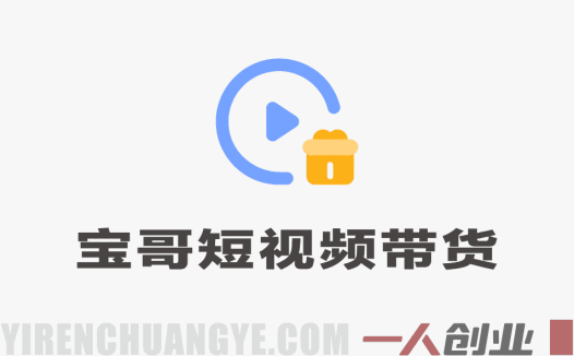 宝子哥团队短视频混剪带货课：免拍摄免出镜，抖音快手起号变现指南