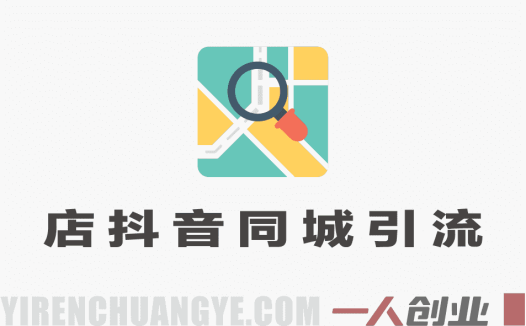 实体店抖音同城引流实战课：低成本把短视频流量带到线下门店（美业案例）
