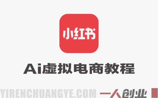 小红书AI虚拟电商实战教程 – 2026年0基础打造睡后收入最新指南 | 一人创业网