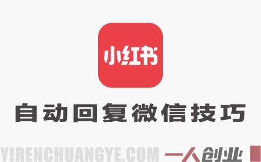 小红书专业号私信工具使用指南：配置自动回复与外部引流技巧，效果自测