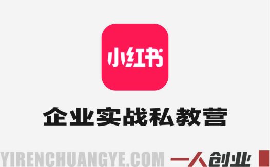 小红书企业实战私教营 – 2026年AI赋能与系统性打法指南 | 一人创业网