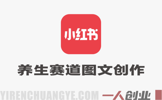 小红书养生图文博主实战教程 – 2026年不露脸起号最新指南 | 一人创业网