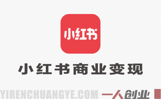 小红书商业变现实战课:从0到1账号搭建与多元变现完整指南