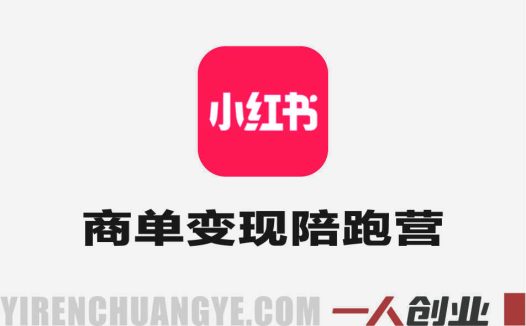 小红书商单变现陪跑营 – 2026年从素人到KOC的最新指南 | 一人创业网