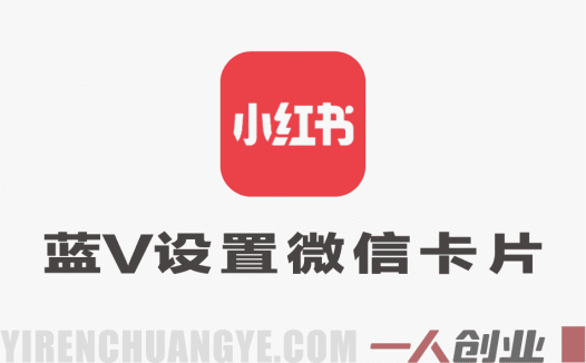 小红书蓝V企业号设置微信卡片引流教程