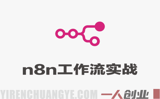 工作流实战(入门+进阶+选修)从零开始带你玩转自动化工作流,实战驱动,自动化提升效率