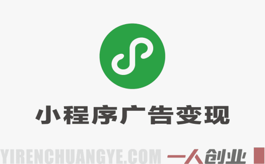 微信小程序广告变现项目深度分析：日入千元承诺的真实性与风险评估