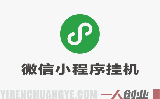 微信小程序挂机掘金项目深度解析：日入900+承诺的真实性与风险评估