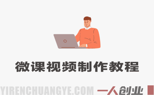 微课类视频制作教程，零基础就能帮你轻松上手 – 2026最新版 | 一人创业网