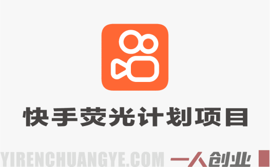 “快手荧光计划”搬运项目深度分析:短剧推广的合规风险与收益真相