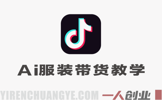 抖音AI服装带货实战:无需真人出镜,用AI生成对镜自拍穿搭视频,从0到1快速起号变现(2026年3月最新玩法)