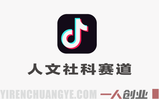 大V亲授:抖音人文社科赛道实战课,打通精选独家,实现高单价收益(2026更新)