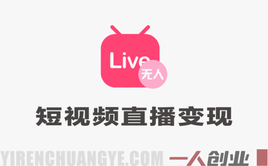 抖音小红书视频号带货变现实战(10-20期):选品、爆款、直播、矩阵全攻略