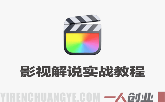抖音影视解说实战教程 – 2026年最新指南 | 一人创业网