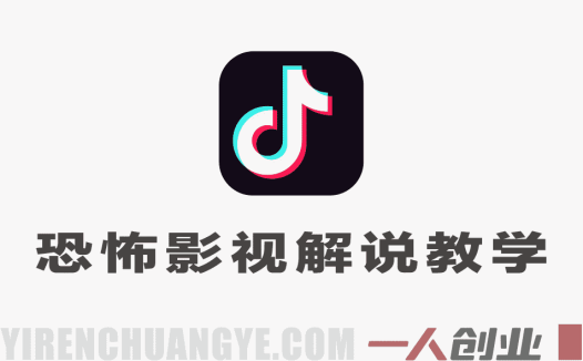 抖音恐怖影视解说教学：10W粉博主亲授，从0到拿独家收益