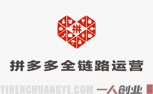 拼多多全链路运营爆单指南：90节课程从0到1掌握原价上活动、高投产推广（2026更新）