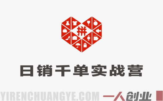拼多多日销千单实战训练营:零基础到爆单系统教程(2026年3月更新)