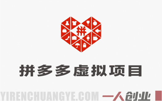 拼多多虚拟项目实战教程：零成本矩阵运营，从0到1日入1k+指南