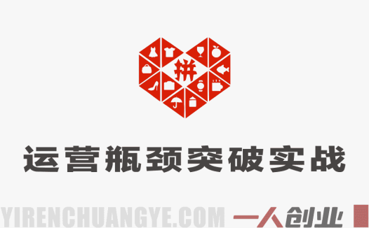 拼多多运营瓶颈突破实战：纪主任年费会员课，从0到稳定盈利