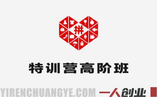 拼多多特训营高阶班 – 2026年最新独家玩法与运营突破指南 | 一人创业网