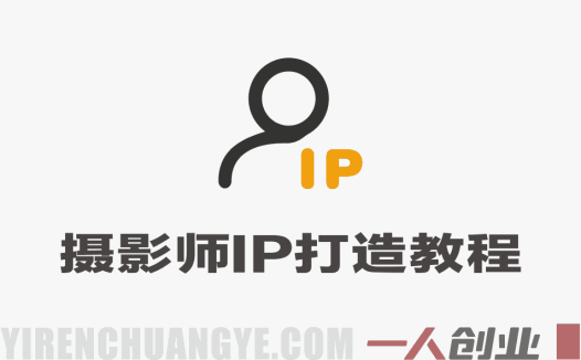 摄影师IP营第十一期AI速通版 – 2026年摄影人个人品牌打造最新指南 | 一人创业网